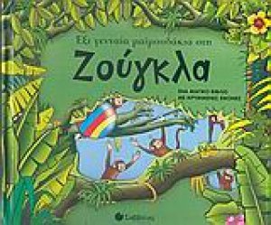 Έξι γενναία μαϊμουδάκια στη ζούγκλα