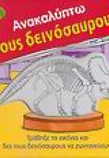 Ανακαλύπτω τους δεινόσαυρους