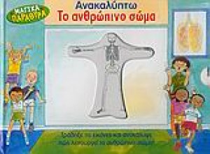 Ανακαλύπτω το ανθρώπινο  σώμα