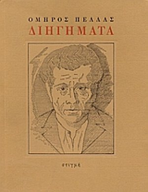 Διηγήματα