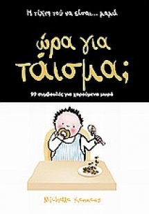 Ώρα για τάισμα;