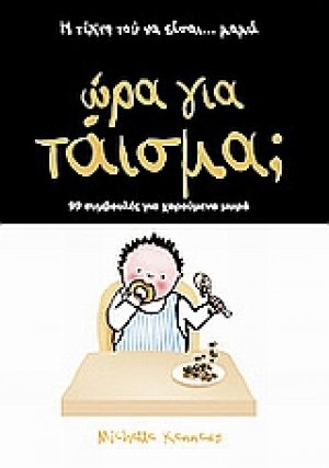 Ώρα για τάισμα;