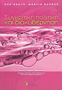 Συγκριτική πολιτική και διακυβέρνηση