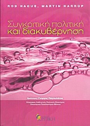 Συγκριτική πολιτική και διακυβέρνηση