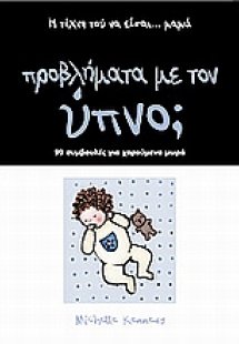 Προβλήματα με τον ύπνο;