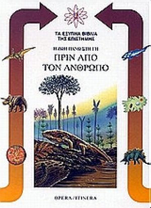 Η ζωή πάνω στη γη πριν από τον άνθρωπο