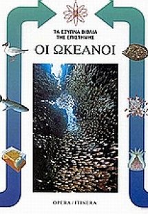 Οι ωκεανοί