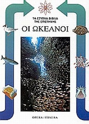 Οι ωκεανοί