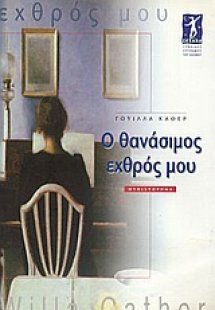 Ο θανάσιμος εχθρός μου