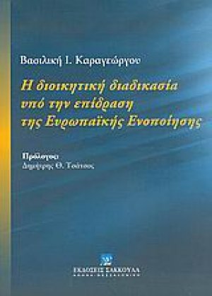 Η διοικητική διαδικασία υπό την επίδραση της Ευρωπαϊκής Ενοποίησης