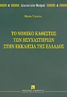 Το νομικό καθεστώς των ησυχαστηρίων στην Εκκλησία της Ε...