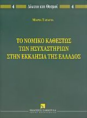 Το νομικό καθεστώς των ησυχαστηρίων στην Εκκλησία της Ελλάδος