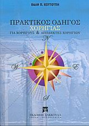 Πρακτικός οδηγός χορηγίας
