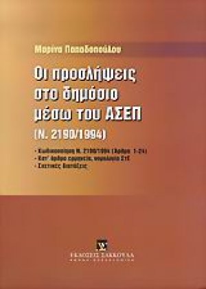 Οι προσλήψεις στο δημόσιο μέσω του ΑΣΕΠ