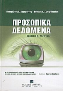 Προσωπικά δεδομένα