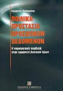 Ποινική προστασία προσωπικών δεδομένων