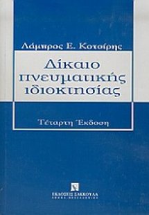 Δίκαιο πνευματικής ιδιοκτησίας