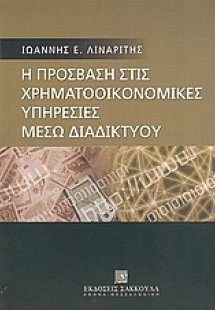 Η πρόσβαση στις χρηματοοικονομικές υπηρεσίες μέσω διαδι...