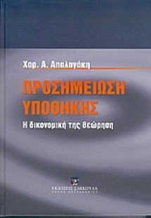Προσημείωση υποθήκης