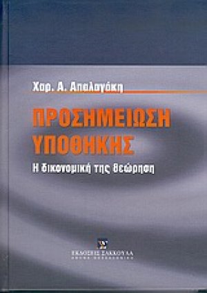 Προσημείωση υποθήκης