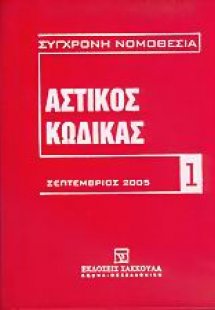 Αστικός κώδικας και εισαγωγικός νόμος