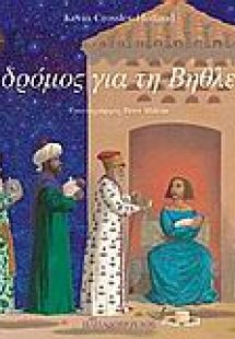 Ο δρόμος για τη Βηθλεέμ