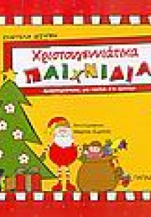 Χριστουγεννιάτικα παιχνίδια