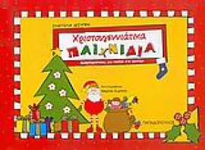 Χριστουγεννιάτικα παιχνίδια
