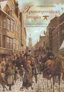 Χριστουγεννιάτικη ιστορία