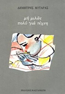 Μη μιλάς πολύ για τέχνη