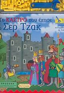 Το κάστρο που έχτισε ο Σερ Τζακ