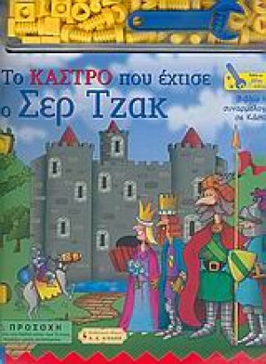 Το κάστρο που έχτισε ο Σερ Τζακ