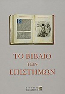 Το βιβλίο των επιστημών