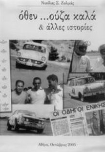 Όθεν ...ούζα καλά και άλλες ιστορίες