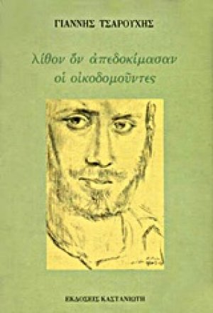 Λίθον ον απεδοκίμασαν οι οικοδομούντες