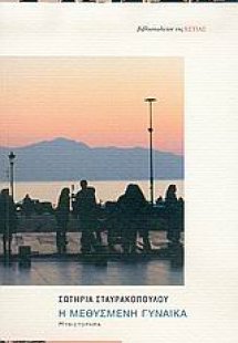 Η μεθυσμένη γυναίκα