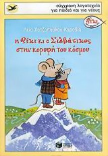 Η Ρίκι κι ο Σιλβάτικος στην κορυφή του κόσμου