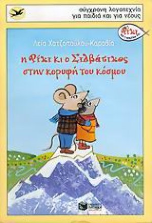 Η Ρίκι κι ο Σιλβάτικος στην κορυφή του κόσμου
