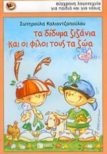 Τα δίδυμα ζιζάνια και οι φίλοι τους τα ζώα