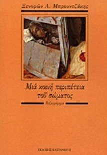 Μια κοινή περιπέτεια του σώματος