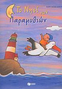 Το νησί των παραμυθιών