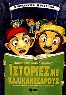 Ιστορίες με καλικάντζαρους