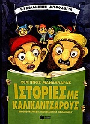 Ιστορίες με καλικάντζαρους