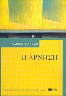 Η άρνηση