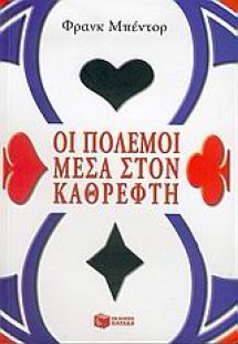 Οι πόλεμοι μέσα στον καθρέφτη