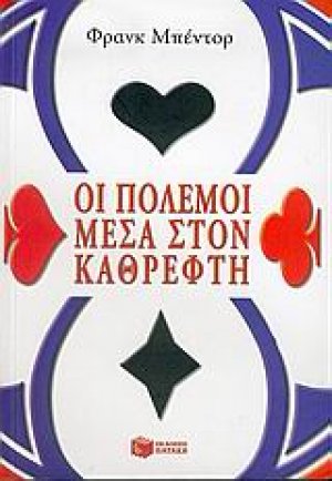 Οι πόλεμοι μέσα στον καθρέφτη