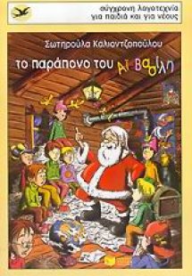 Το παράπονο του Αϊ-Βασίλη