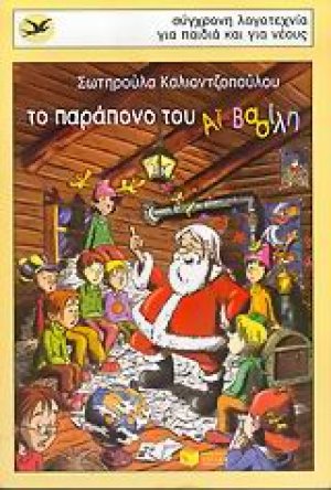 Το παράπονο του Αϊ-Βασίλη