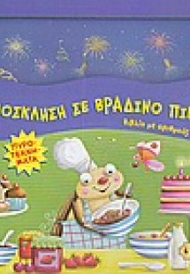 Πρόσκληση σε βραδινό πικνίκ