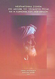 Νεοπλατωνικά στοιχεία στο Μέσνεβι του Τζελαλεττίν Ρουμί...